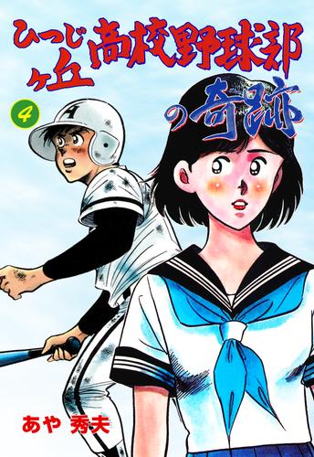 ひつじヶ丘高校野球部の奇跡 4 冊セット 全巻