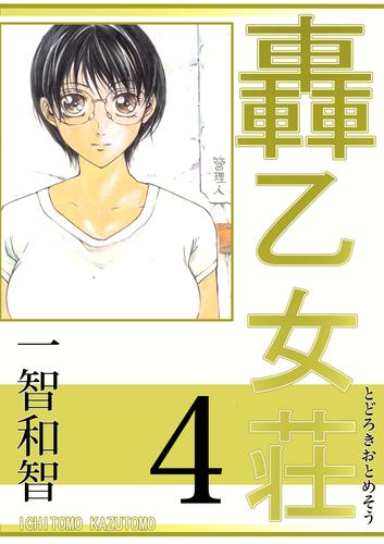 電子版 轟乙女荘4巻 一智和智 漫画全巻ドットコム