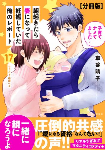 朝起きたら妻になって妊娠していた俺のレポート　分冊版（１７）