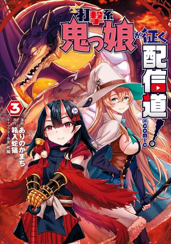 打撃系鬼っ娘が征く配信道！@COMIC 3 冊セット 全巻