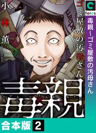 【合本版】毒親 2 冊セット 全巻