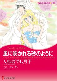 風に吹かれる砂のように〈【スピンオフ】双子のシーク〉【分冊】 4巻