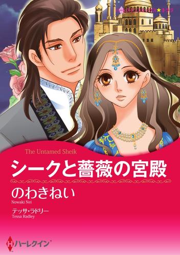 シークと薔薇の宮殿〈【スピンオフ】サクソン一族〉【分冊】 1巻