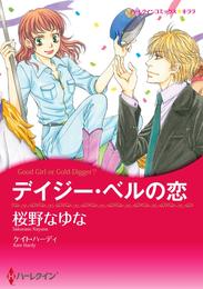 デイジー・ベルの恋【分冊】 5巻