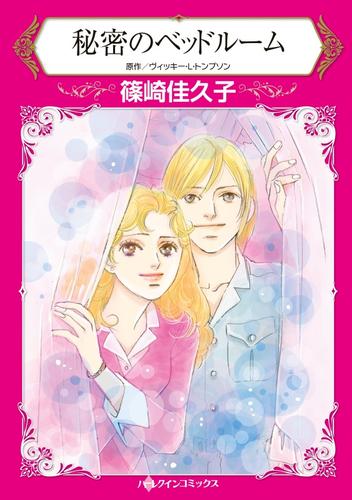 秘密のベッドルーム【分冊】 12 冊セット 全巻