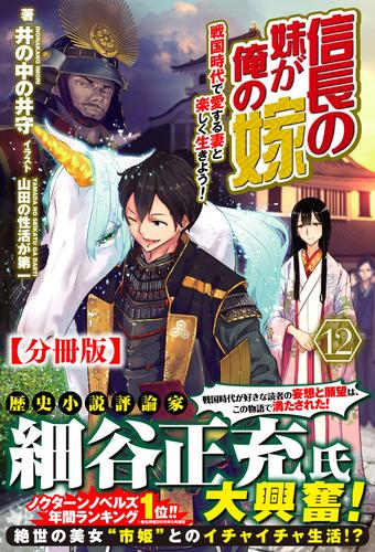 分冊版 信長の妹が俺の嫁 1 戦国時代で愛する妻と楽しく生きよう 12話 ノクスノベルス 漫画全巻ドットコム