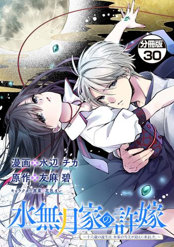 水無月家の許嫁　～十六歳の誕生日、本家の当主が迎えに来ました。～　分冊版（３０）