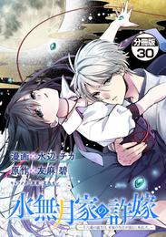 水無月家の許嫁　～十六歳の誕生日、本家の当主が迎えに来ました。～　分冊版 30 冊セット 最新刊まで