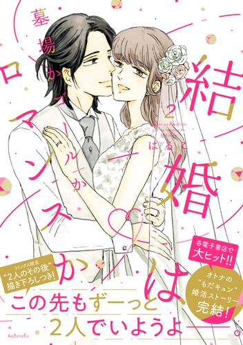 結婚は墓場かゴールかロマンスか 2 冊セット 全巻