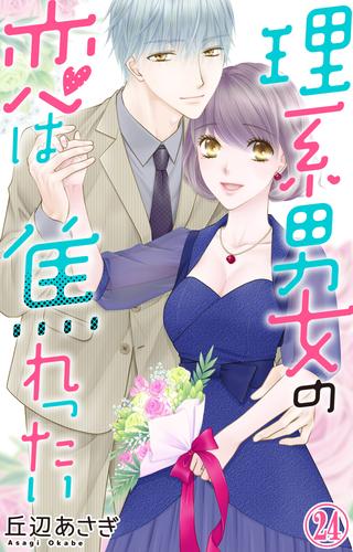 理系男女の恋は焦れったい 24 冊セット 最新刊まで