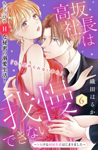 高坂社長は我慢できない　～トロける同居生活はじまりました～　分冊版（６）