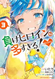 負けヒロインが多すぎる！＠comic 3 冊セット 最新刊まで