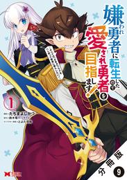 嫌われ勇者に転生したので愛され勇者を目指します！～すべての「ざまぁ」フラグをへし折って堅実に暮らしたい！～（コミック） 分冊版 9