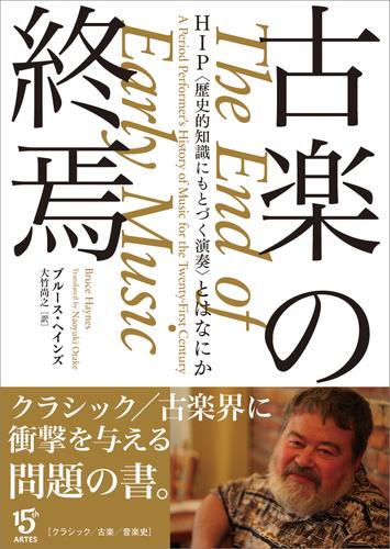 古楽の終焉　HIP〈歴史的知識にもとづく演奏〉とはなにか