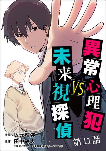 異常心理犯VS未来視探偵（分冊版）　【第11話】