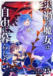 災禍の魔女は自由に暮らしたい【単話】 25 冊セット 最新刊まで