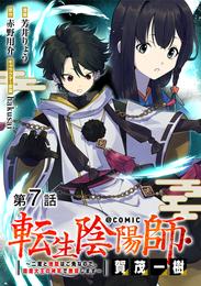 【単話版】転生陰陽師・賀茂一樹～二度と地獄はご免なので、閻魔大王の神気で無双します～@COMIC 第7話