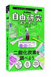 二酸化炭素を調べよう (自由研究おたすけキット)