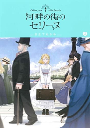 河畔の街のセリーヌ (1-3巻 全巻)