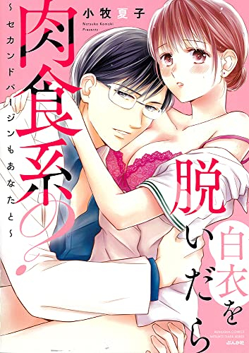 白衣を脱いだら肉食系?〜セカンドバージンもあなたと〜 (1巻 全巻)