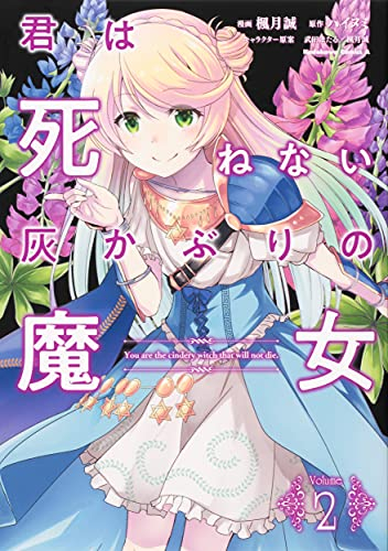 君は死ねない灰かぶりの魔女 (1-2巻 最新刊)