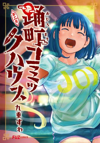 踊町コミックハウス (1-2巻 最新刊)