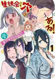 生徒会にも穴はある! 公式フルカラー版『生穴せれくしょん!』 (1巻 最新刊)