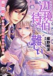 カタブツ辺境伯は、待てをするのが難しい〜なんちゃって悪役令嬢の蜜月生活〜 (1巻 全巻)