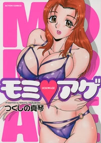 モミ・アゲ　(1巻 全巻)