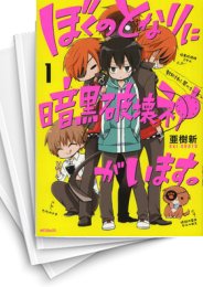 [中古]ぼくのとなりに暗黒破壊神がいます。 (1-12巻 全巻)