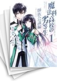 [中古]魔法科高校の劣等生 師族会議編 (1-9巻)