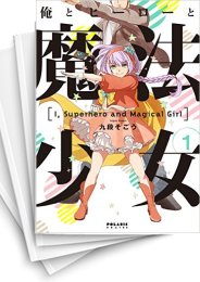 [中古]俺とヒーローと魔法少女 (1-7巻 全巻)