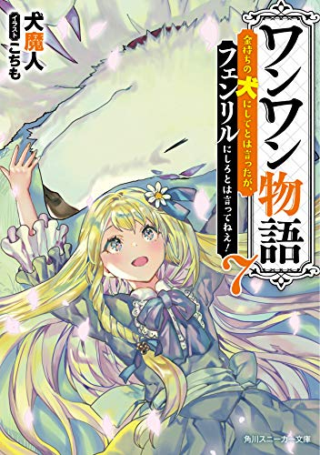 ライトノベル ワンワン物語 金持ちの犬にしてとは言ったが フェンリルにしろとは言ってねえ 全7冊 漫画全巻ドットコム