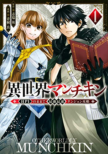 ライトノベル 異世界マンチキン Hp1のままで最強最速ダンジョン攻略 全1冊 漫画全巻ドットコム