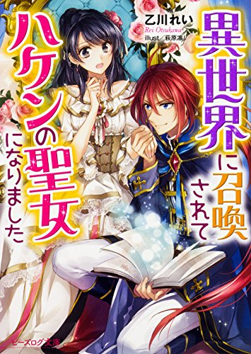 [ライトノベル]異世界に召喚されてハケンの聖女になりました (全1冊)