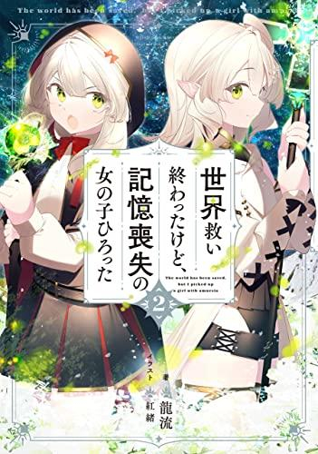 [ライトノベル]世界救い終わったけど、記憶喪失の女の子ひろった (全2冊)