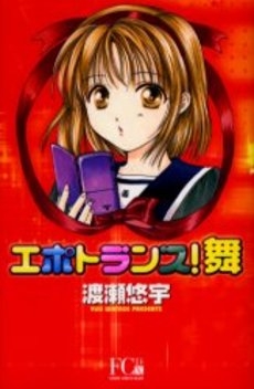 エポトランス!舞　DX版　(1巻 全巻)
