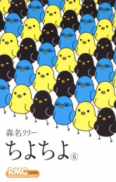ちよちよ (1-6巻 全巻)