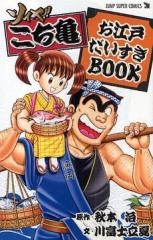 ソイヤ!! こち亀 お江戸だいすきBOOK