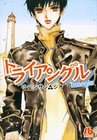 トライアングル [文庫版] (1巻 全巻)