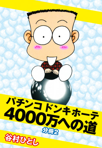 電子版 パチンコドンキホーテ 4000万への道 分冊 2 冊セット最新刊まで 谷村ひとし 漫画全巻ドットコム