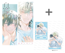 【有償特典付き】君の腕の中で息を吐く