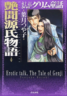 まんがグリム童話 艶聞源氏物語 [文庫版] (1巻 全巻)
