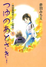 つゆのあとさき…～特別養護老人ホーム物語　１