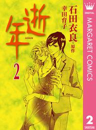 逝年 2 冊セット 全巻