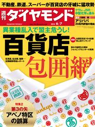 週刊ダイヤモンド　14年6月7日号