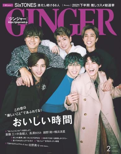 GINGER[ジンジャー] 2022年2月号