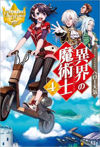 異界の魔術士4 漫画全巻ドットコム