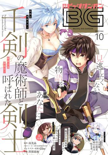 月刊ビッグガンガン Vol 10 漫画全巻ドットコム