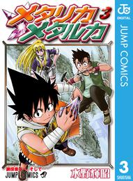 メタリカメタルカ 3 冊セット 全巻